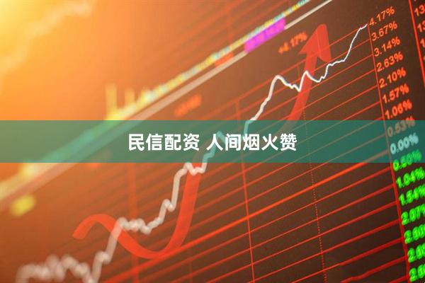 民信配资 人间烟火赞